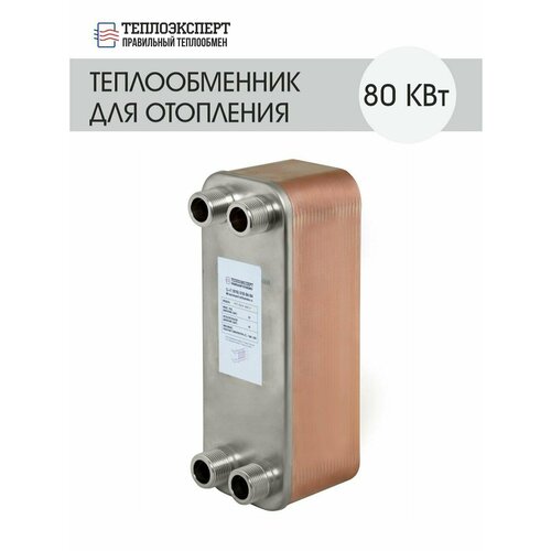 Теплообменник пластинчатый паяный для отопления 80 кВт (до 800м2)