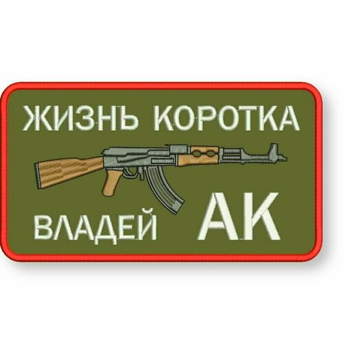 Шеврон жизнь коротка, владей АК на липучке, нашивка тактическая на одежду 9*5 см, цвет #06. Патч военный с вышивкой Shevronpogon, Россия нашивка шеврон на одежду жизнь коротка владей ак цвет черный 9 5 см на липучке велкро