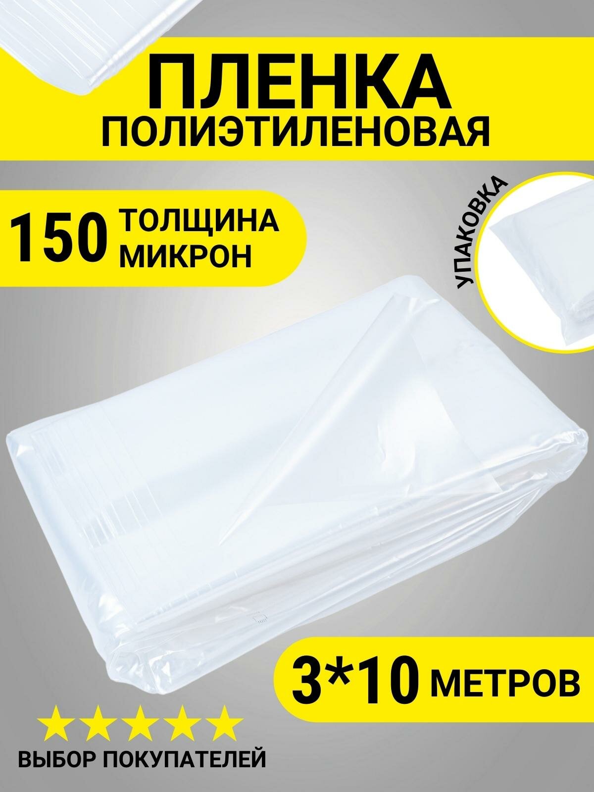 Пленка укрывная полиэтиленовая бюджетная 150 мкм 3*10 м