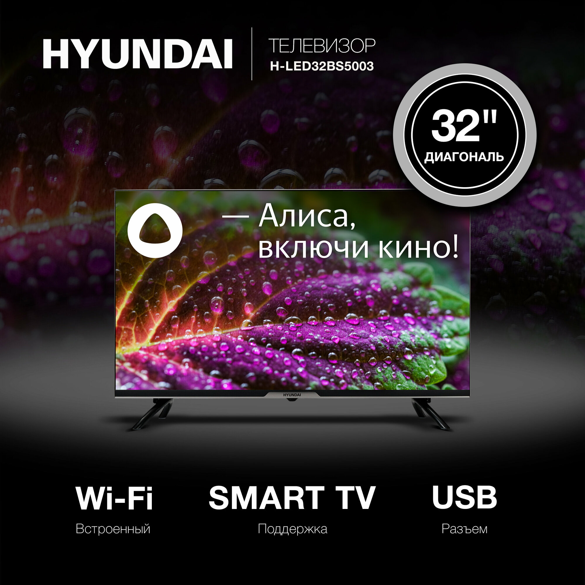 32" Телевизор HYUNDAI H-LED32BS5003 2022 LED