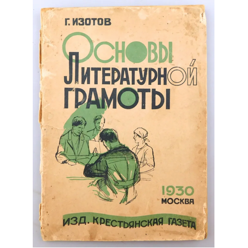 Основы литературной грамотности Г. Изотов Изд. Крестянская газета 1930г пособие для начинающих