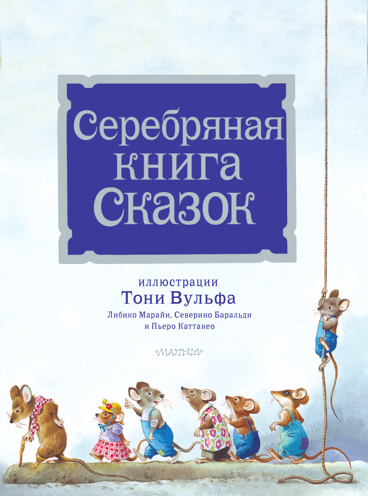 Серебряная книга сказок. Илл. Тони Вульфа - фото №11