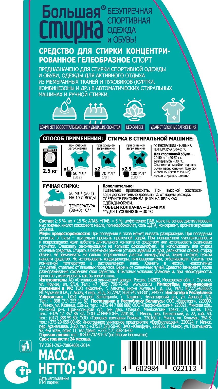 Большая Стирка Гель-концентрат для стирки спортивной одежды, 900 мл