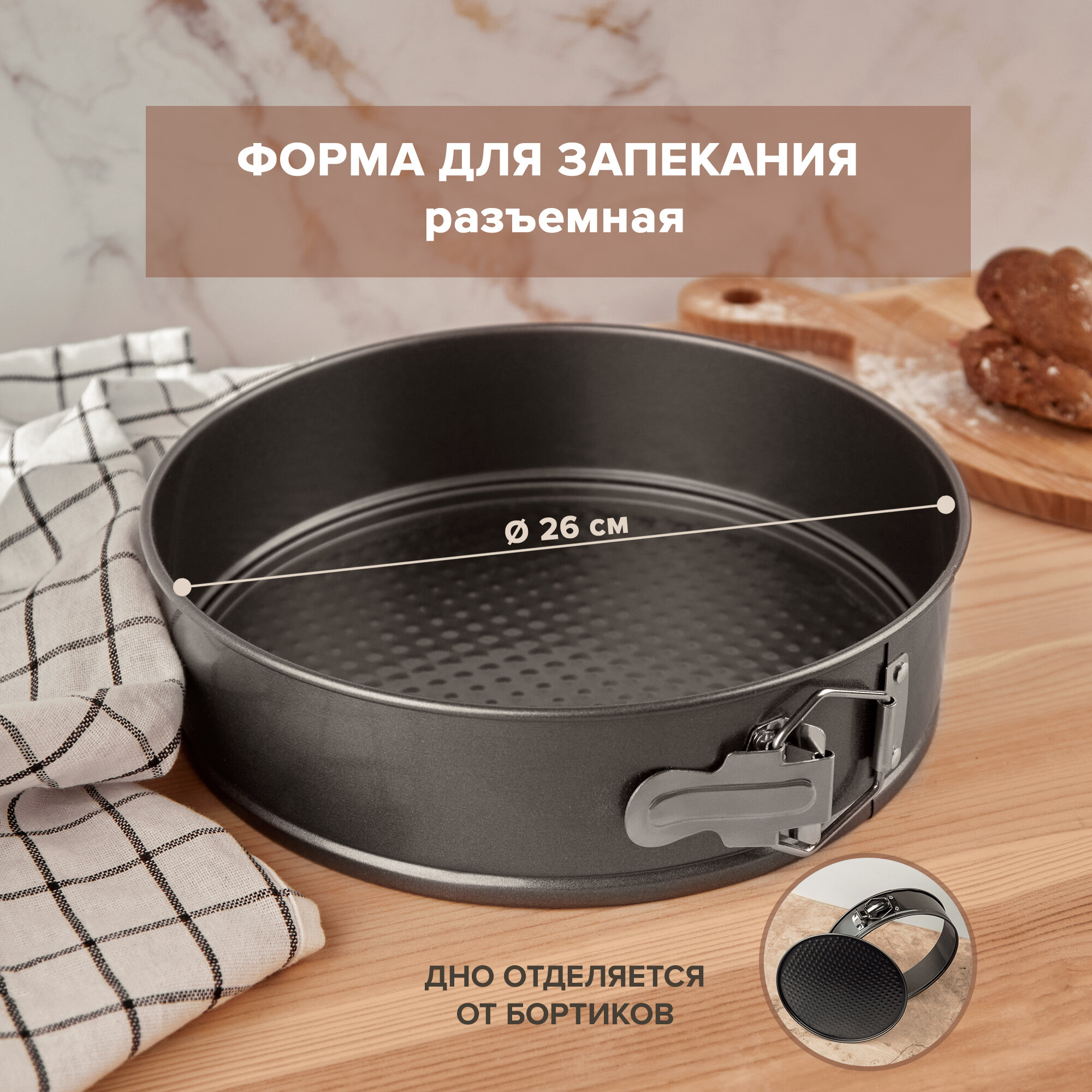 Форма для выпечки 26 см, Good Sale