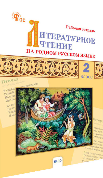 Литературное чтение на родном русском языке: рабочая тетрадь к УМК Александровой. 2 класс