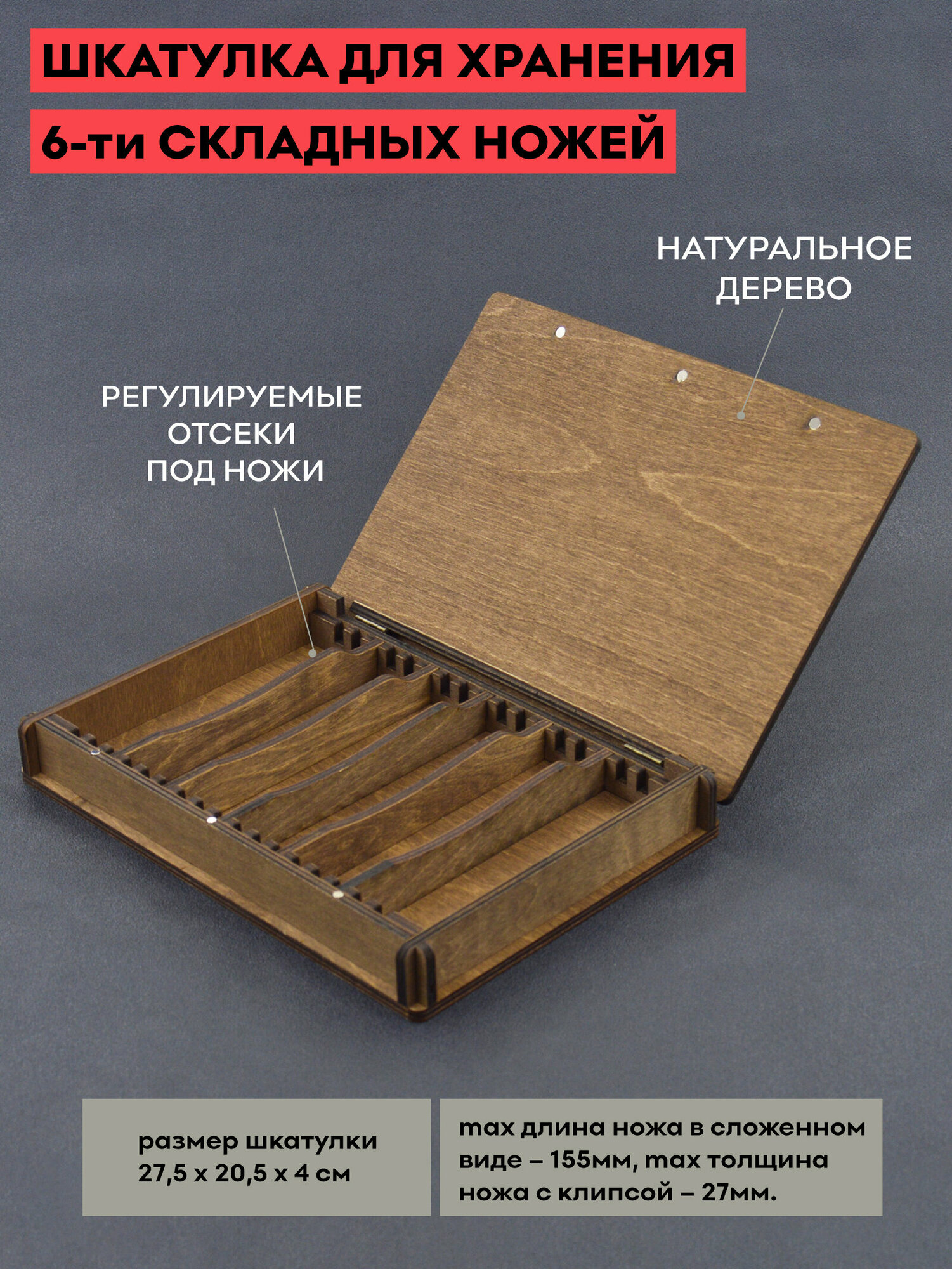 Деревянная шкатулка ЖУК для хранения 6-ти складных ножей