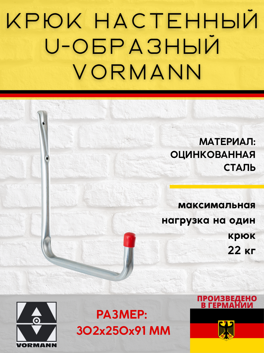 Настенный крюк VORMANN U-образный 302х250х91 мм оцинкованный 22 кг 001450 008 Z