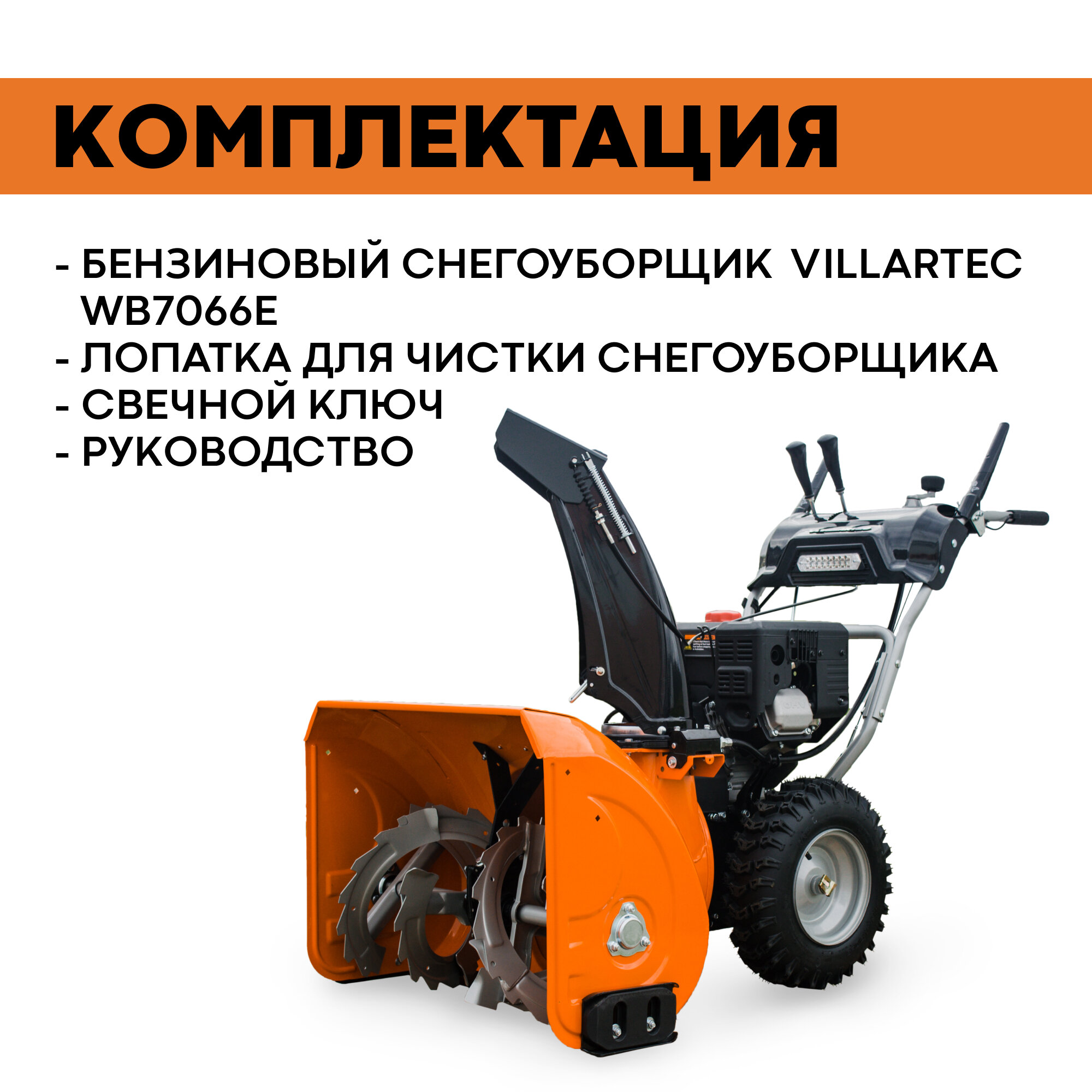 Снегоуборщик бензиновый самоходный VILLARTEC WB7066E / техника для уборки снега, снегоуборочная машина — фото 7