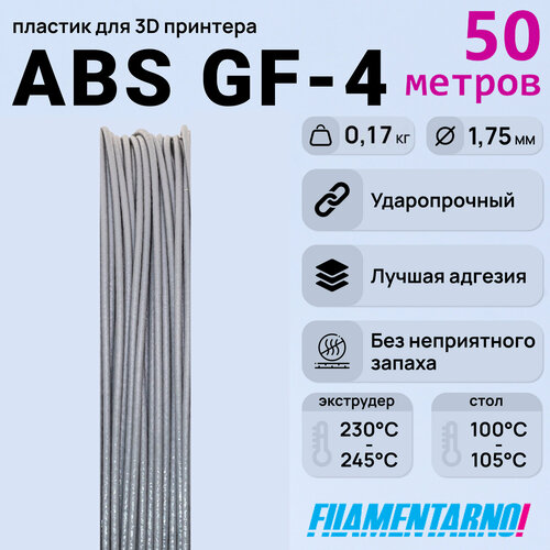 ABS GF-4 серый моток 50 м, 1,75 мм, пластик Filamentarno для 3D-принтера abs pa gf 8 черный моток 50 м 1 75 мм пластик filamentarno для 3d принтера