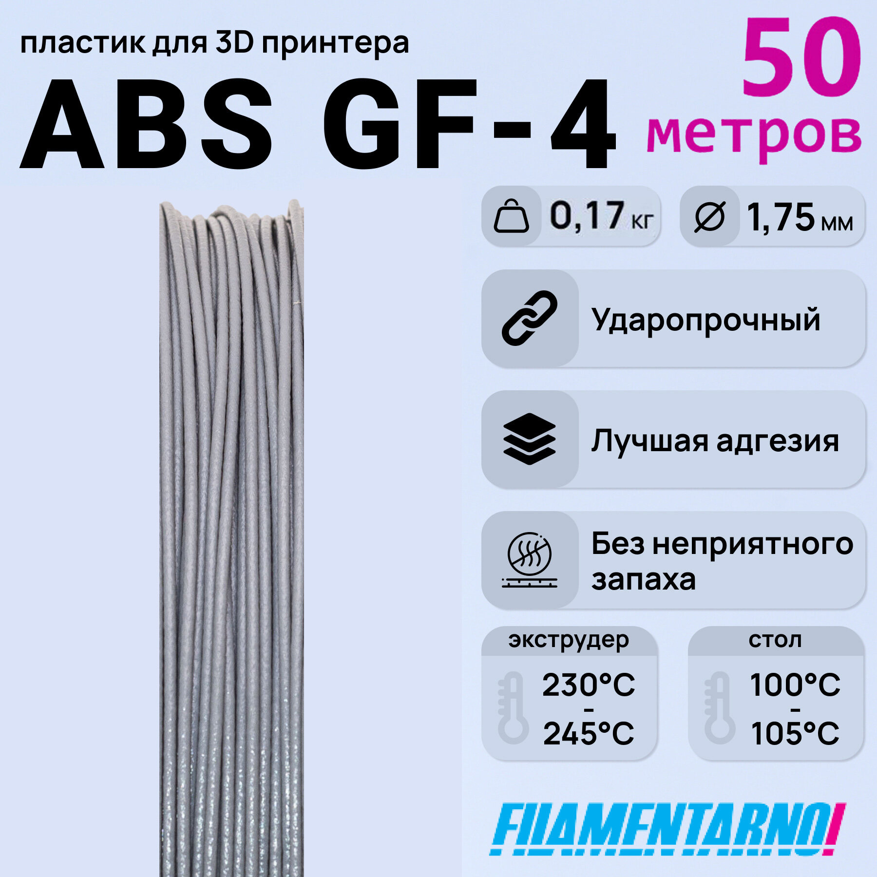 ABS GF-4 серый моток 50 м, 1,75 мм, пластик Filamentarno для 3D-принтера