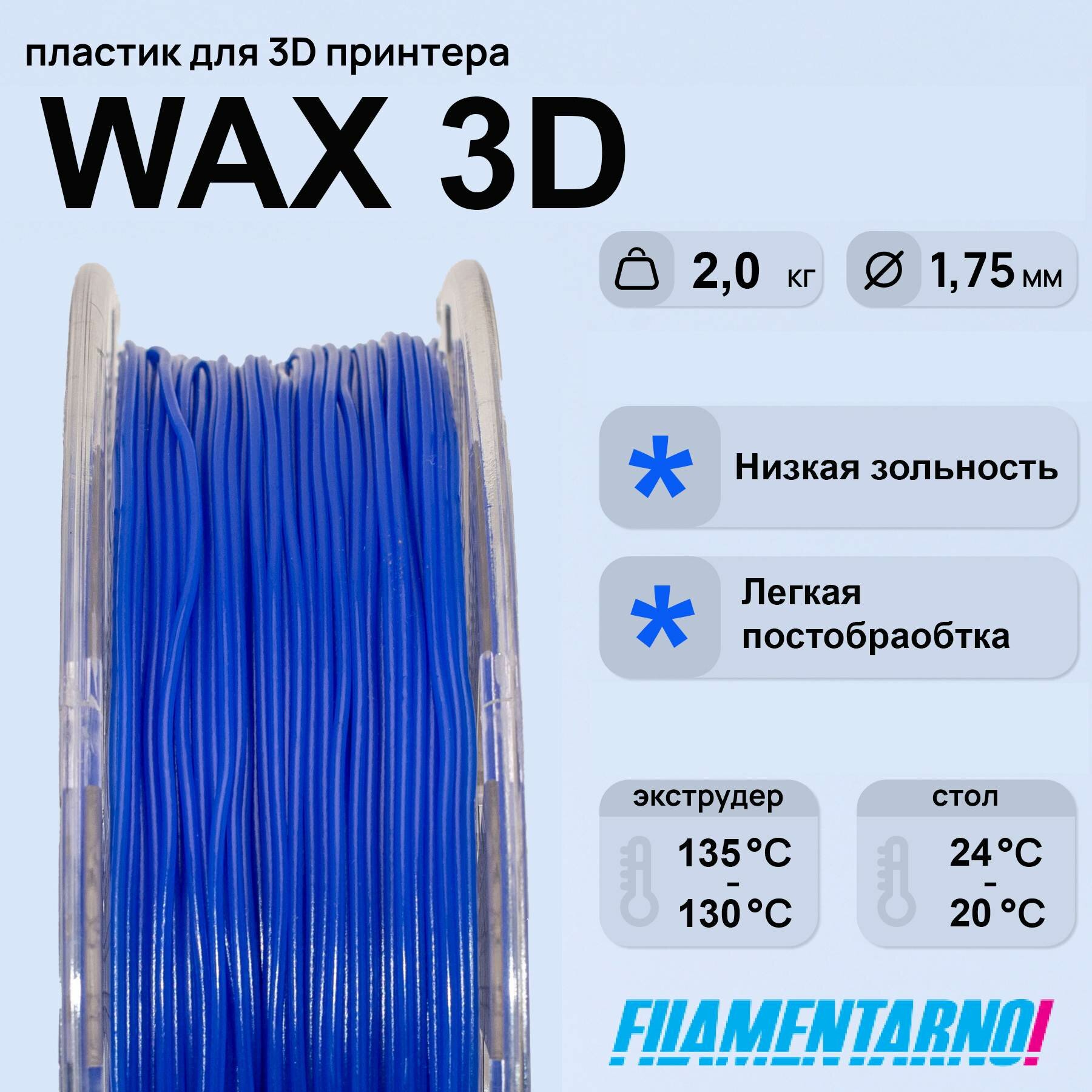 Воск WAX3D синий 2000 г, 1,75 мм, пластик Filamentarno для 3D-принтера