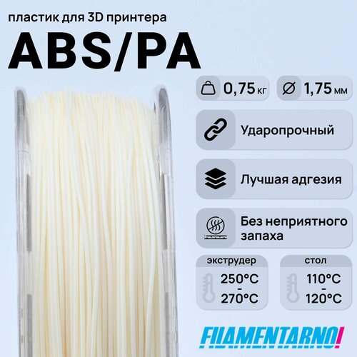 ABS/PA натуральный 750 г, 1,75 мм, пластик Filamentarno для 3D-принтера abs titan gf 12 натуральный 750 г 1 75 мм пластик filamentarno для 3d принтера