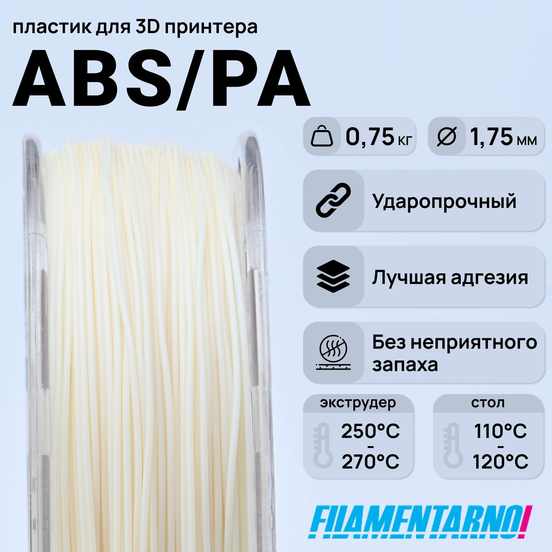 ABS/PA натуральный 750 г 175 мм пластик Filamentarno для 3D-принтера