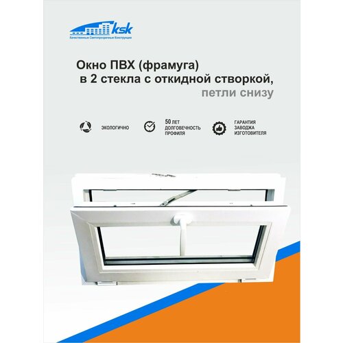 Пластиковое окно ПВХ, фрамуга, в проем 600х400мм (ШхВ), с откидной створкой, в 3 стекла, габариты изделия ПВХ: 560 х 340мм (ШхВ)+подставочник 30мм