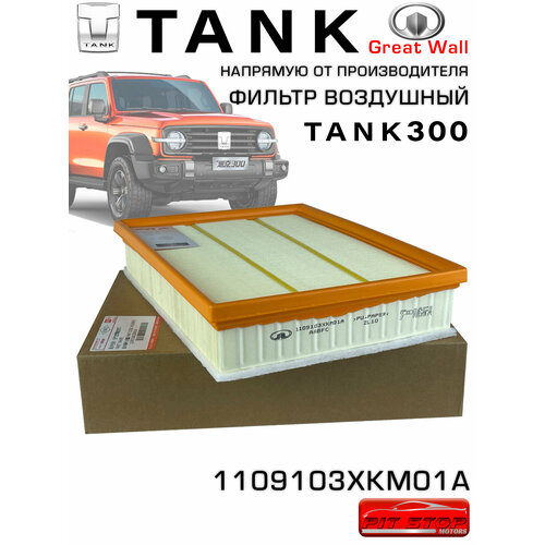 Фильтр воздушный TANK 300 1109103XKM01A