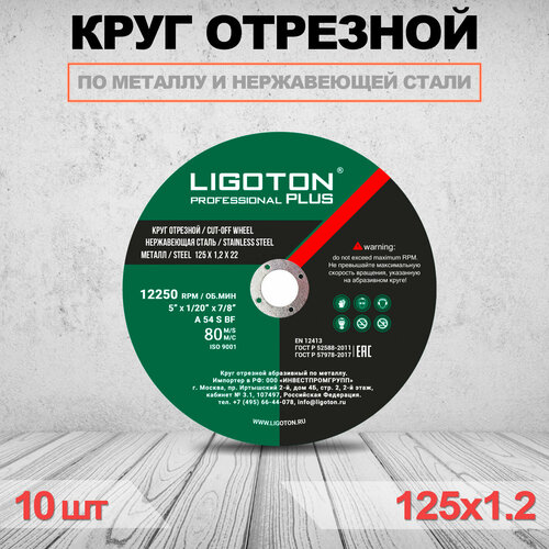 Круг отрезной LIGOTON Prosessional PLUS 125x1,2x22 10шт круг отрезной по металлу 230х2 0х22 ligoton prof