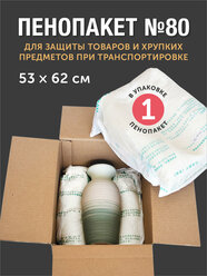 Пенопакет №80, 53х62 см, для защиты хрупких товаров и заполнению пустот в коробе, 1 шт.