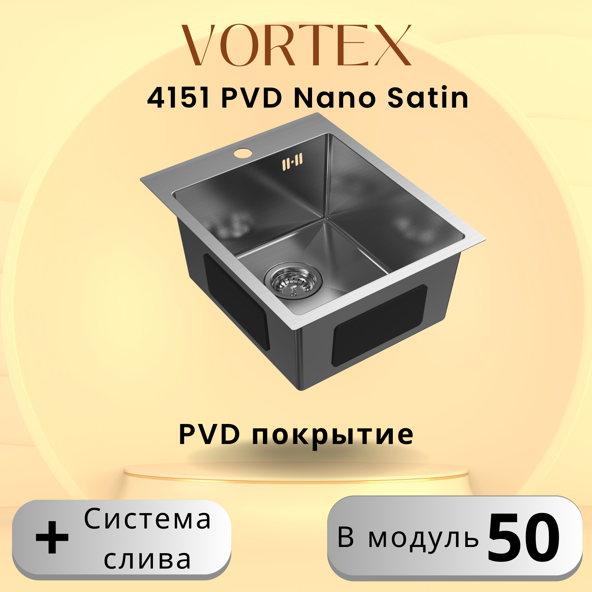 Кухонная мойка VORTEX 4151 Satin с PVD покрытием из нержавеющей стали - фотография № 1