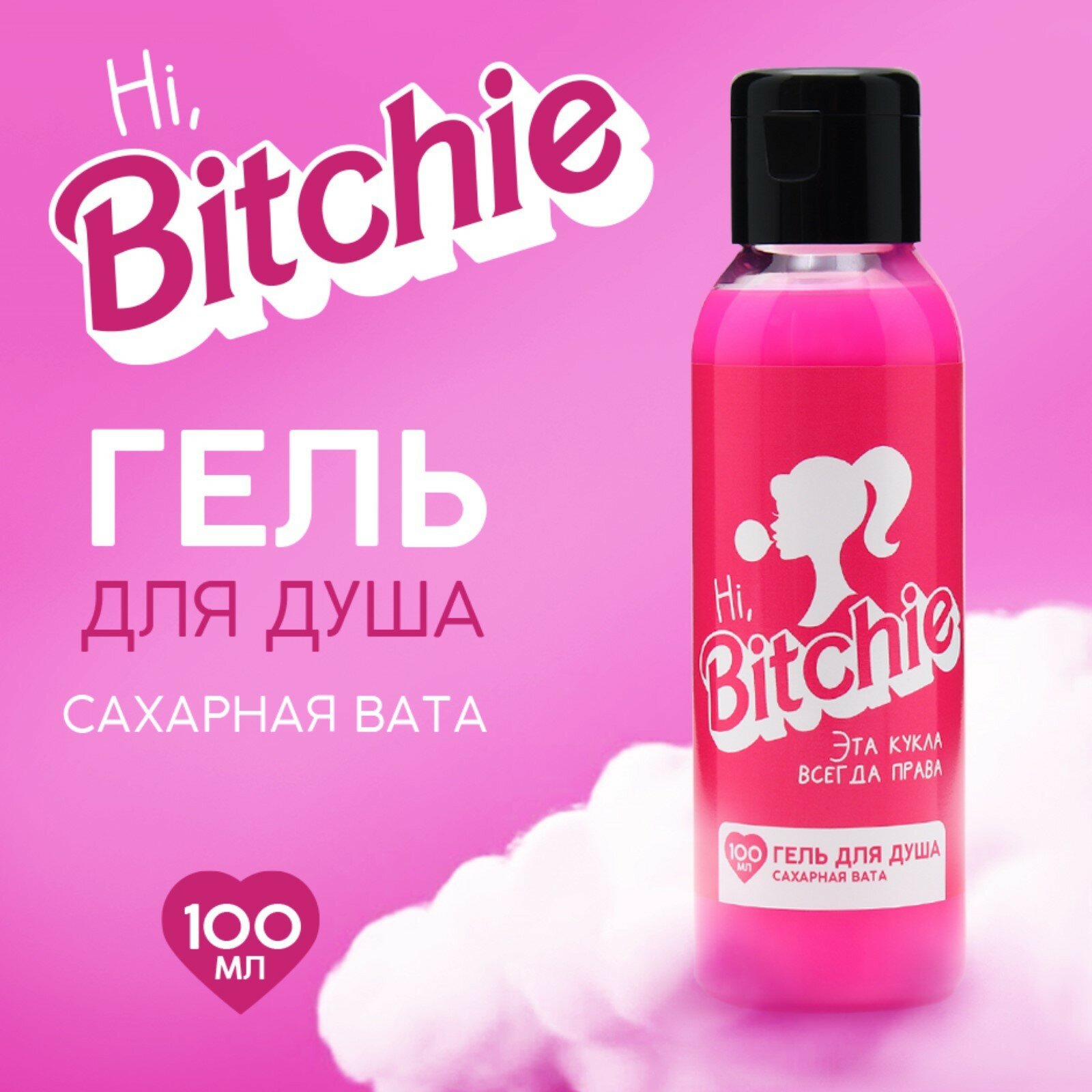 фото Гель для душа Beauty Fox "Hi Bitchie", 100 мл, аромат сахарная вата