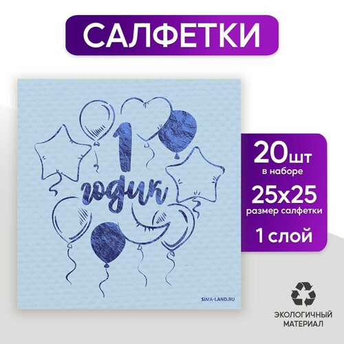 Салфетки бумажные 1 годик 20 шт, голубое тиснение, 25*25см