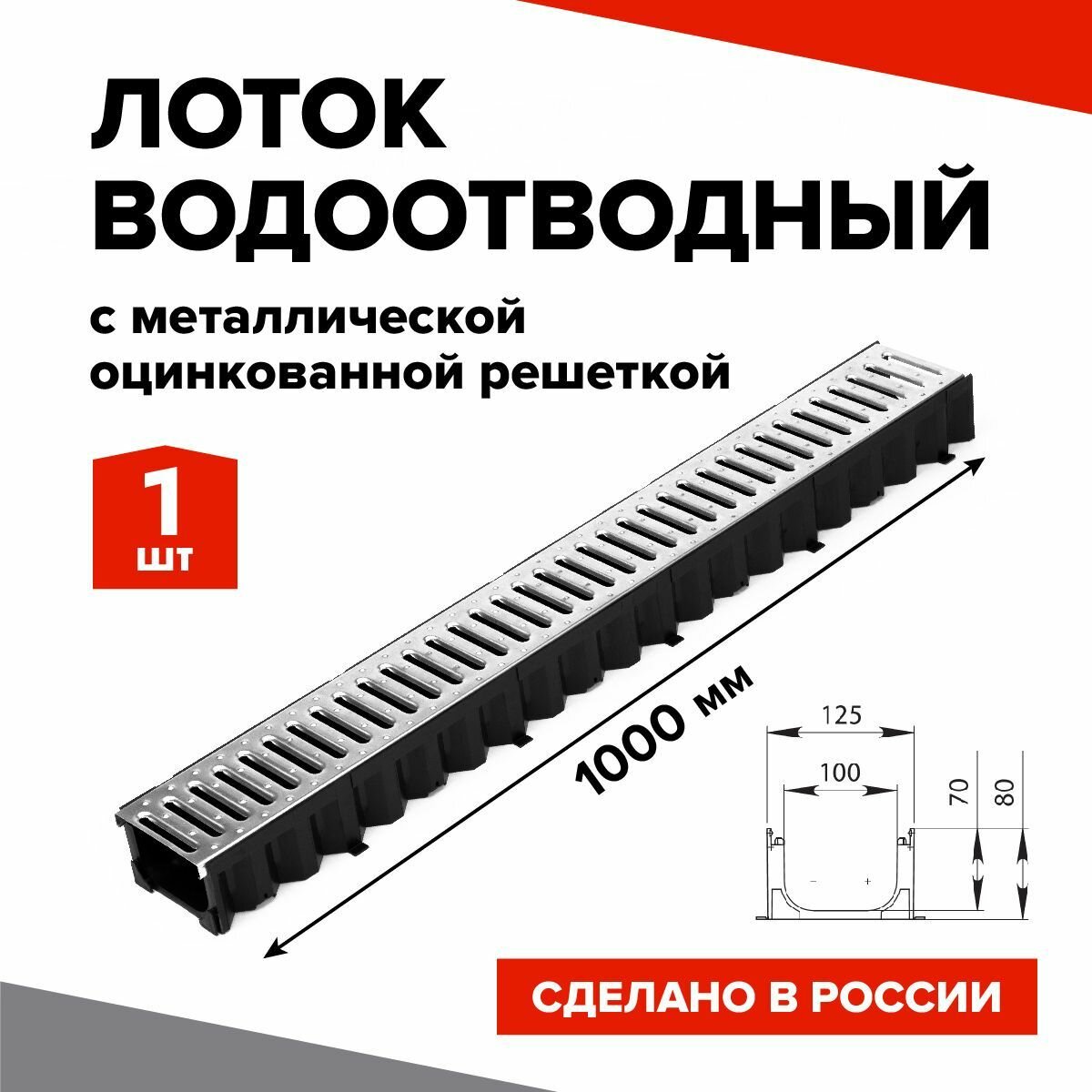 Лоток водоотводный пластиковый 1000х100х80мм КВ 12,5*8 DN100 в комплекте со стальной решеткой