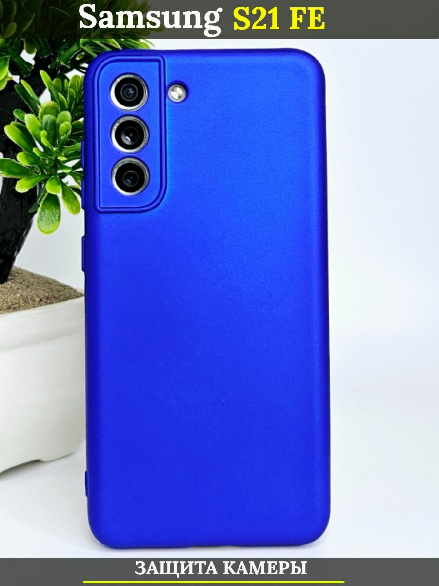 Силиконовый чехол на Samsung Galaxy S21 FE Самсунг с21фе с защитой камеры, сигнально-синий, матовый