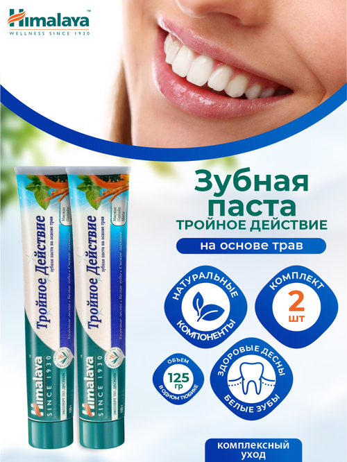 Зубная паста Himalaya на основе трав Тройное Действие 125 гр. x 2 шт.