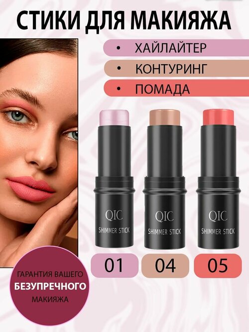 Набор румяна стик QIC SHIMMER STICK для лица 3 в 1 кремовые для макияжа, хайлайтер, контуринг, тон 01, тон 04 и тон 05