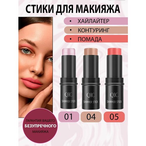 Набор румяна стик QIC SHIMMER STICK для лица 3 в 1 кремовые для макияжа, хайлайтер, контуринг, тон 01, тон 04 и тон 05