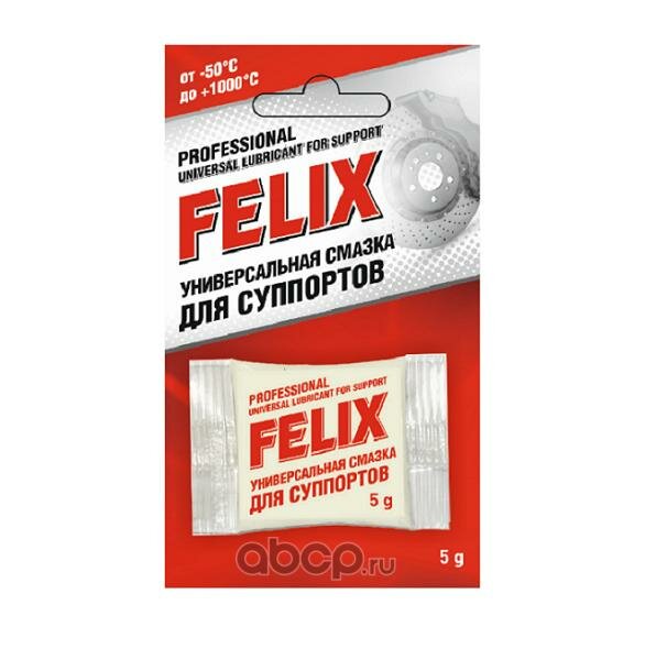 Смазка FELIX для направляющих суппорта ( 5г) FELIX 411041036 1шт