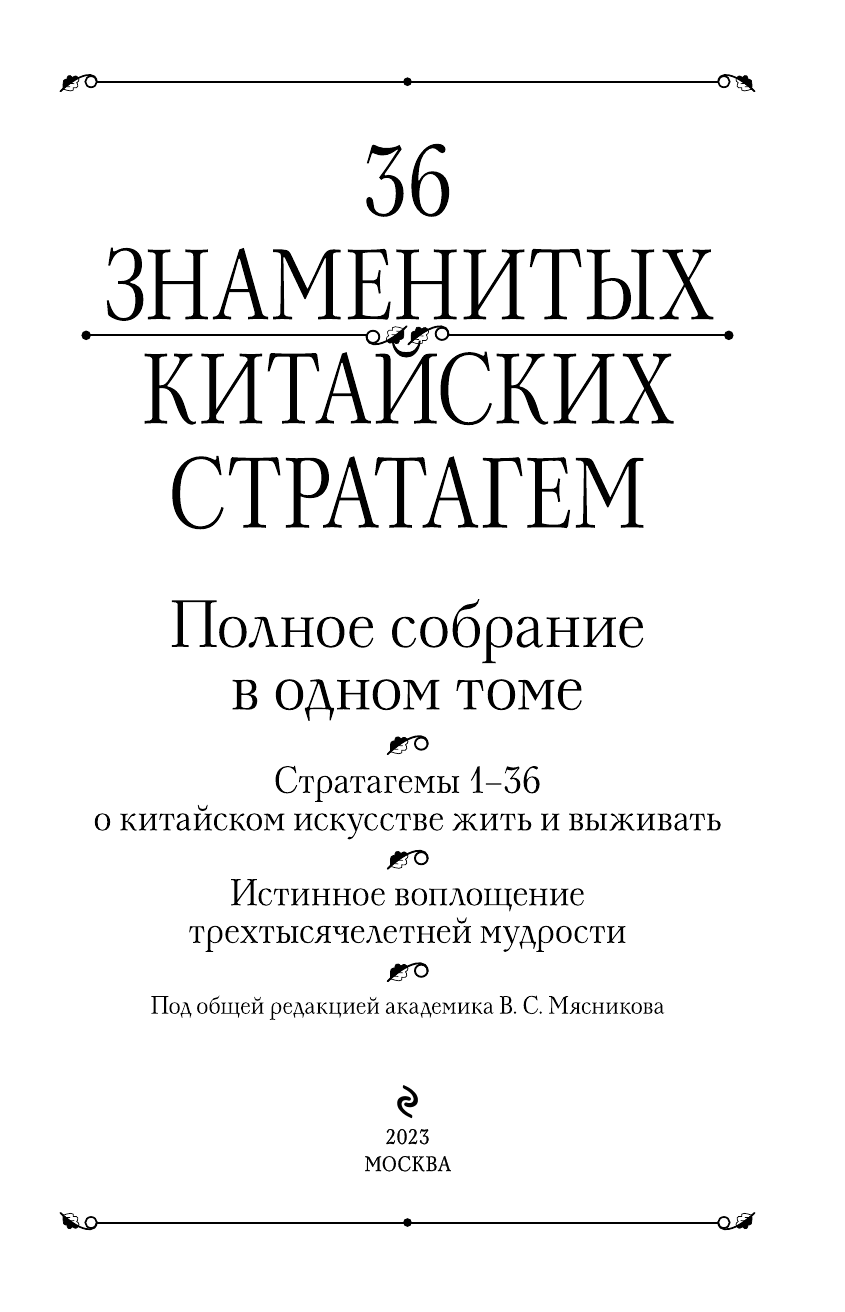 Полное собрание 36 знаменитых китайских стратагем в одном томе - фото №5