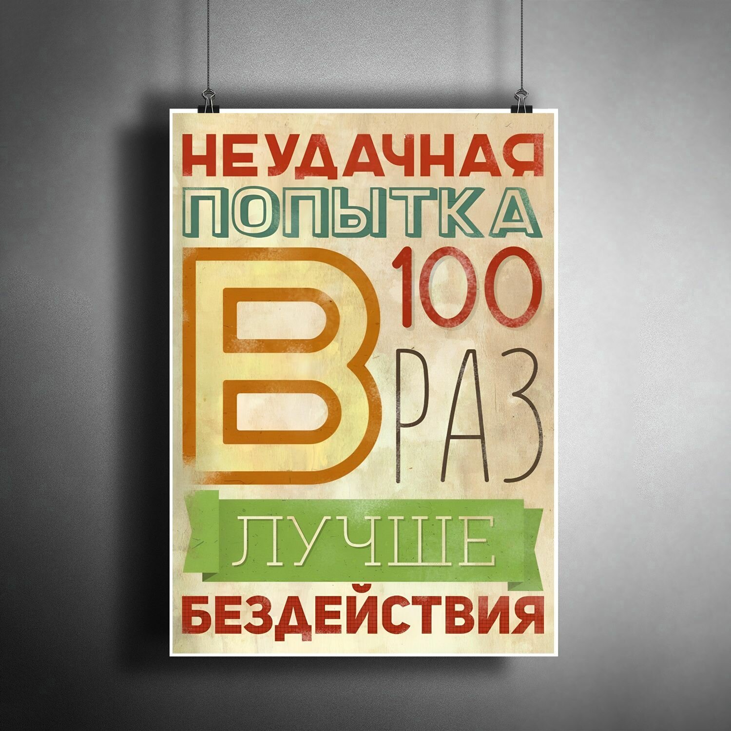 Постер плакат для интерьера "Неудачная попытка в 100 раз лучше бездействия" / Мотивация для кабинета в офис A3 (297 x 420 мм)
