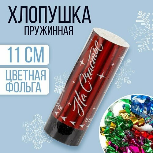 Хлопушка пружинная «На счастье», 11см (комплект из 14 шт)