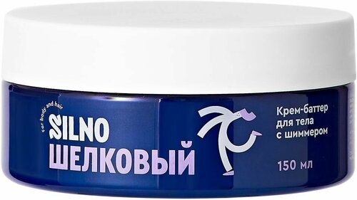 Крем-баттер для тела Silno Шёлковый с маслом макадамии жожоба оливы и кукурузы 150мл 1шт