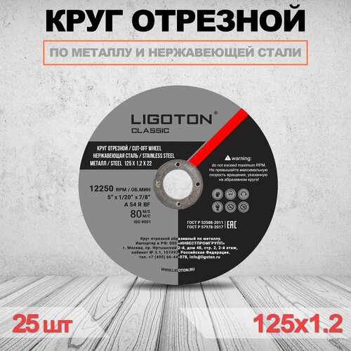 Отрезной круг LIGOTON Classic 125x1,2x22 25шт круг отрезной по металлу 230х2 0х22 ligoton prof