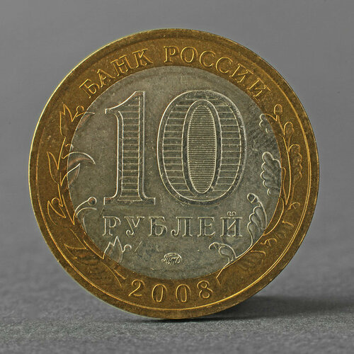 Монета 10 рублей 2008 ДГР Смоленск ММД (комплект из 2 шт)