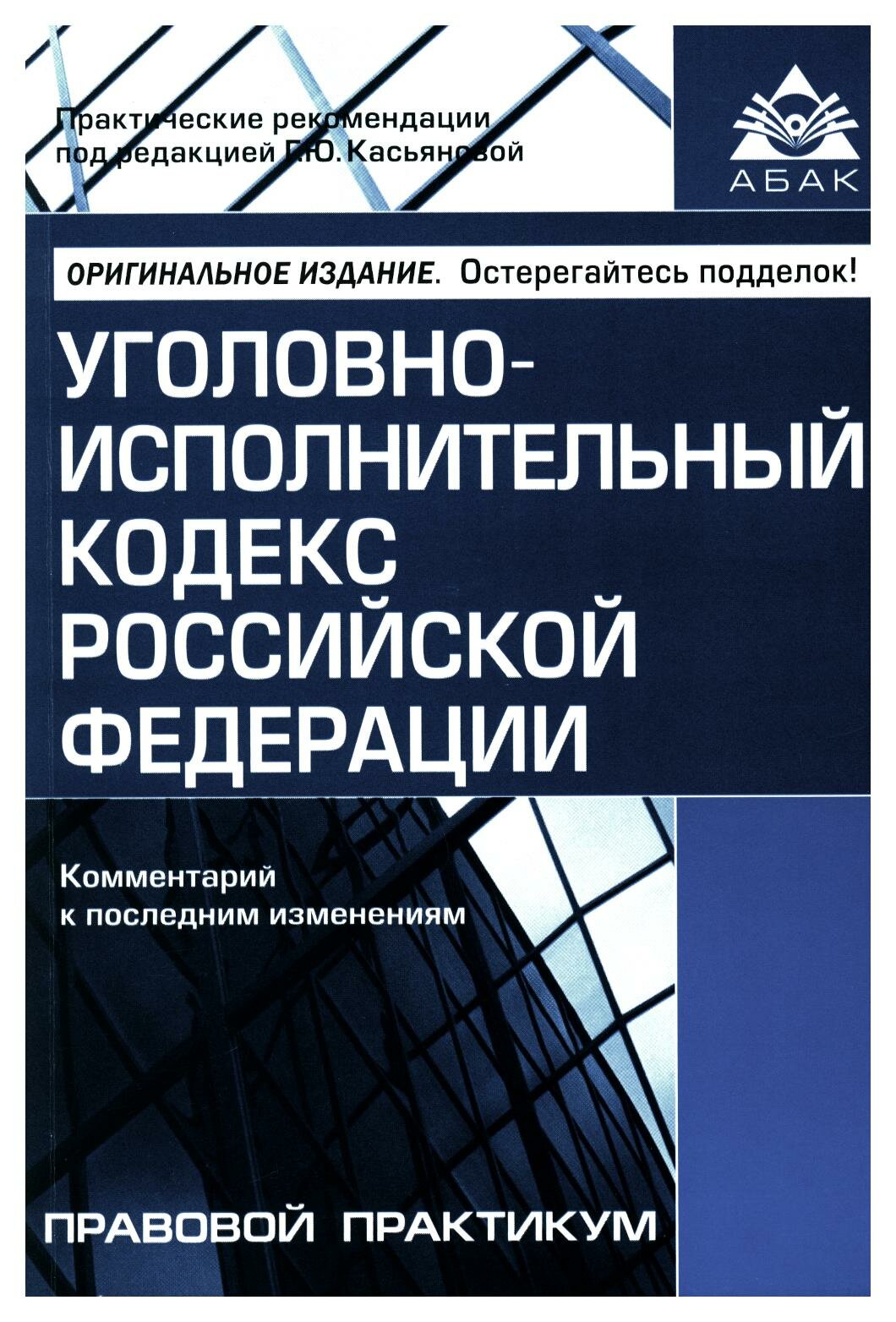 Уголовно-исполнительный кодекс Российской Федерации. Комментарий к последним изменениям - фото №1