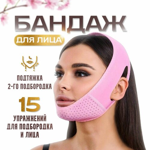 Купить Бандаж для лица и подбородка лифтинг - маска тканевая подтягивающая компрессионная многоразовая, коррекция овала лица, контуринг скул, DreamLike, розовый/бежевый