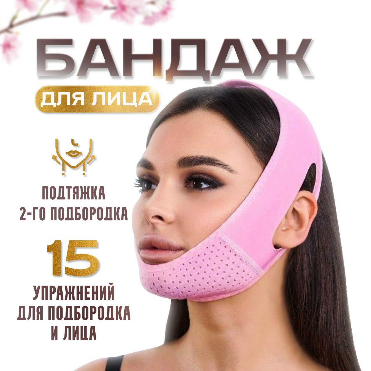 Бандаж для лица...