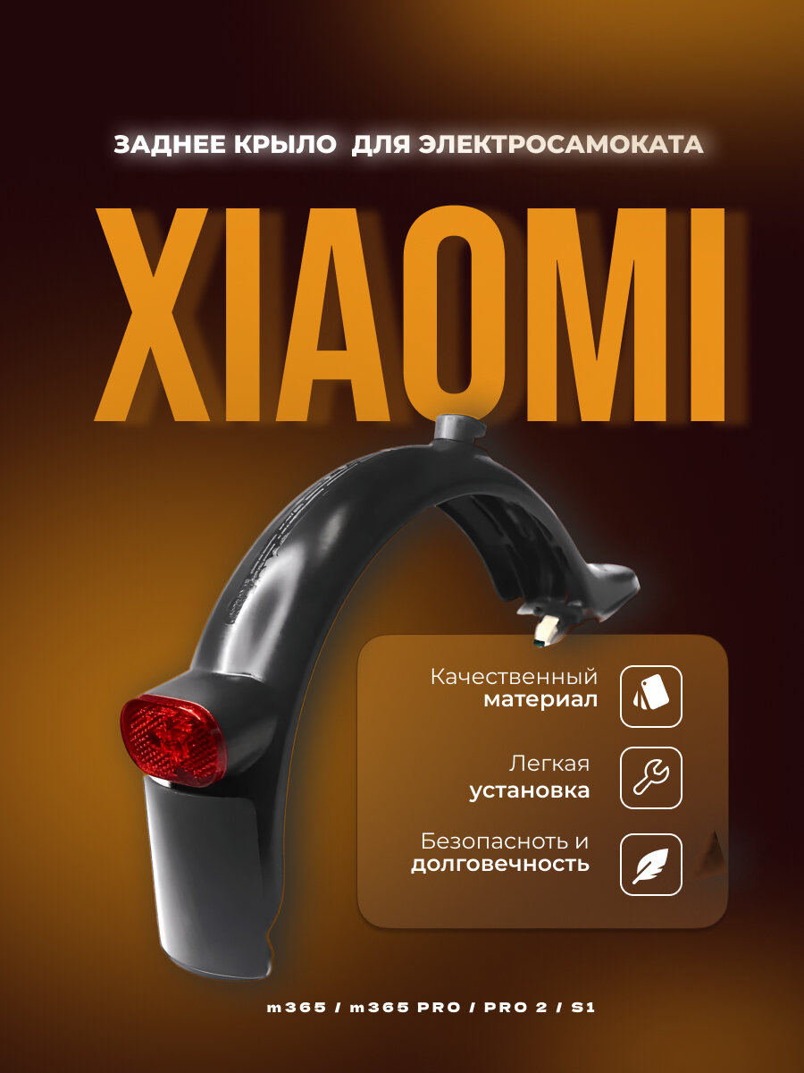 Заднее крыло для самоката Xiaomi Mijia M365 / Pro / Pro2 / E-Skooter / 1S
