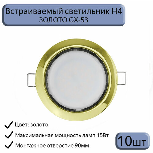 Светильник встраиваемый Datts GX53 H4, золото,10шт.