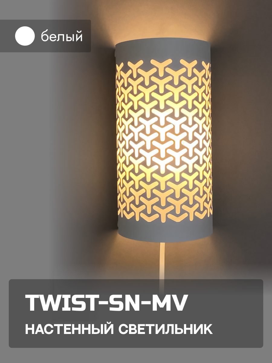 Интерьерный настенный светильник бра "INTERIOR-TWIST-SN-MV", цвет белый