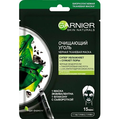Маска для лица Garnier Skin Naturals Очищающий Уголь + Черные водоросли тканевая