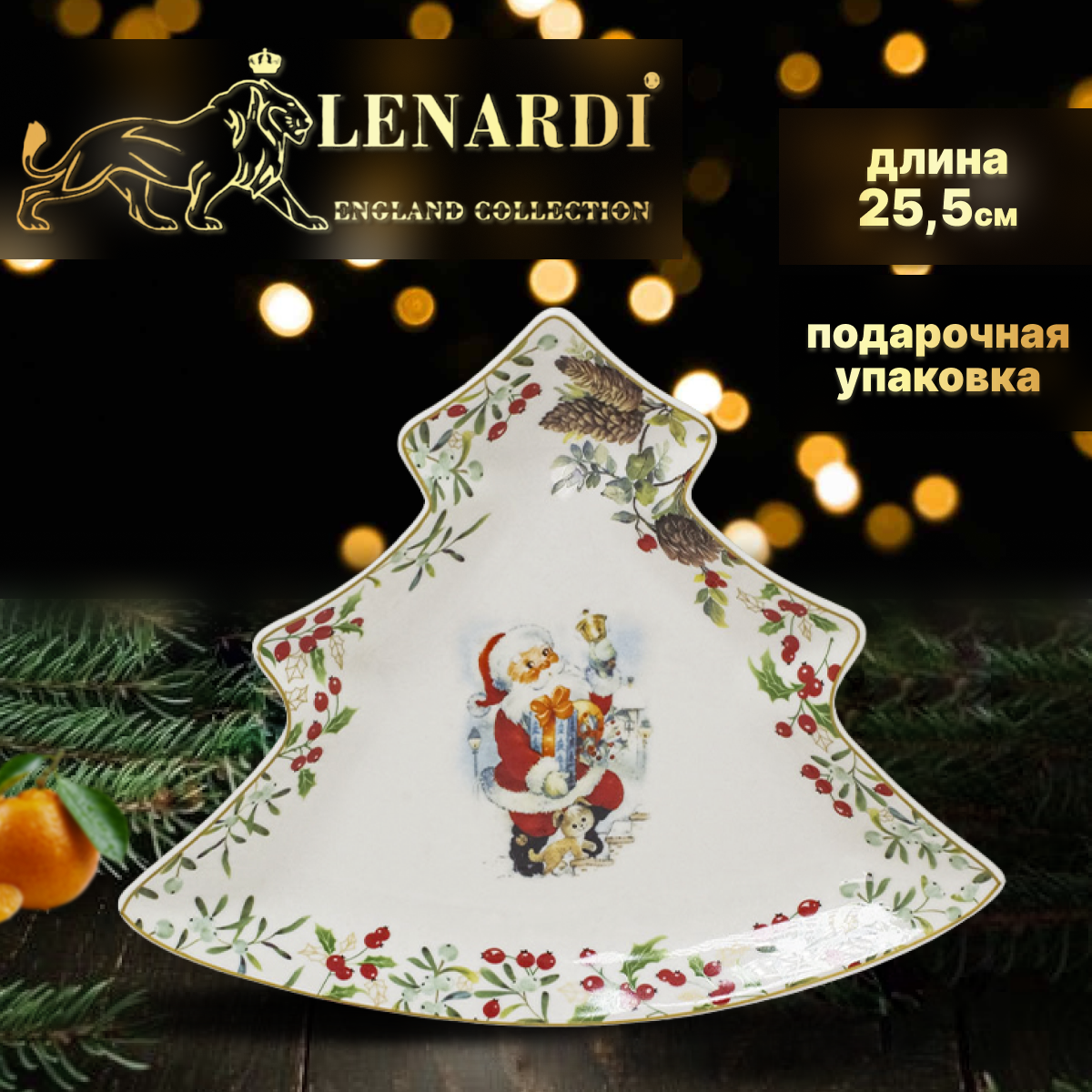 Блюдо в форме ёлочки 25,5 см "Новогоднее". Lenardi. Фарфор. Подарочная упаковка.