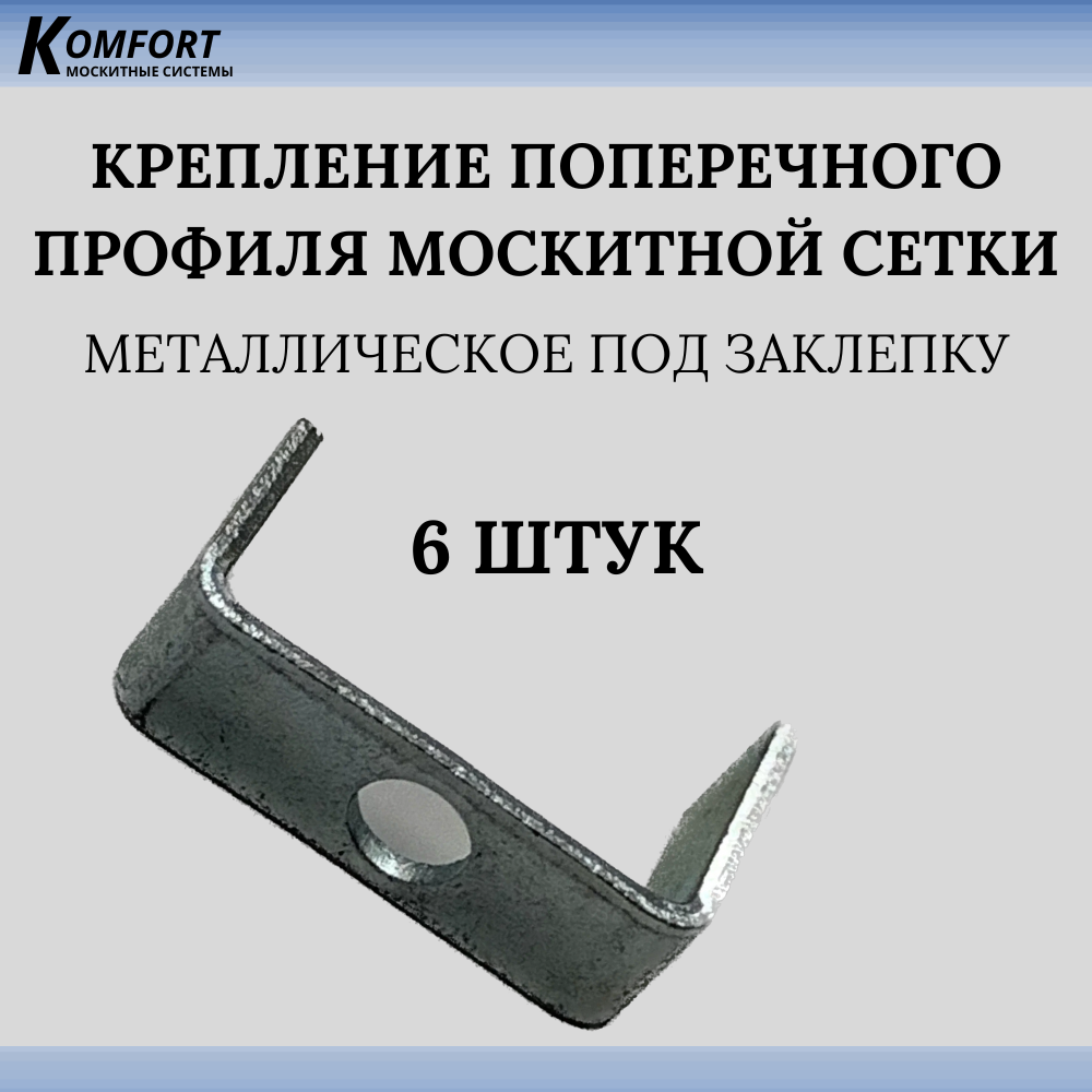 Крепление поперечного профиля москитной сетки металлическое под заклепку 6 шт