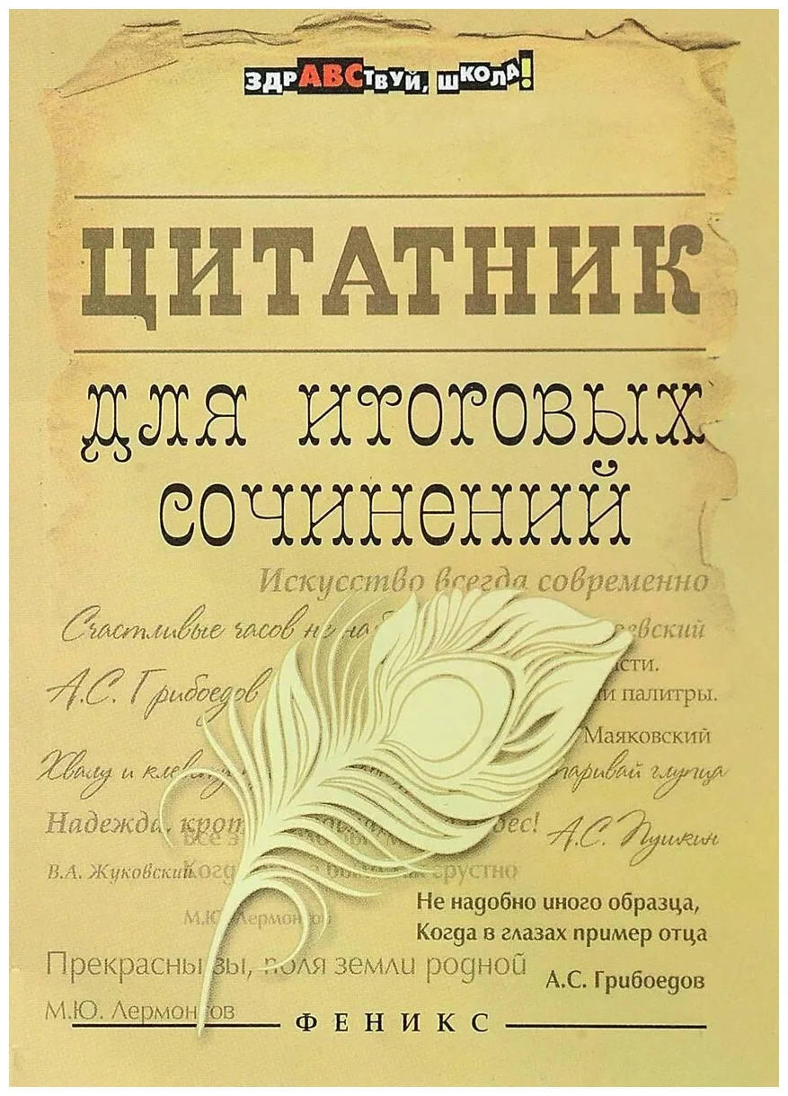 Амелина Е. В. Цитатник для итоговых сочинений. Учебное пособие. Здравствуй, школа!