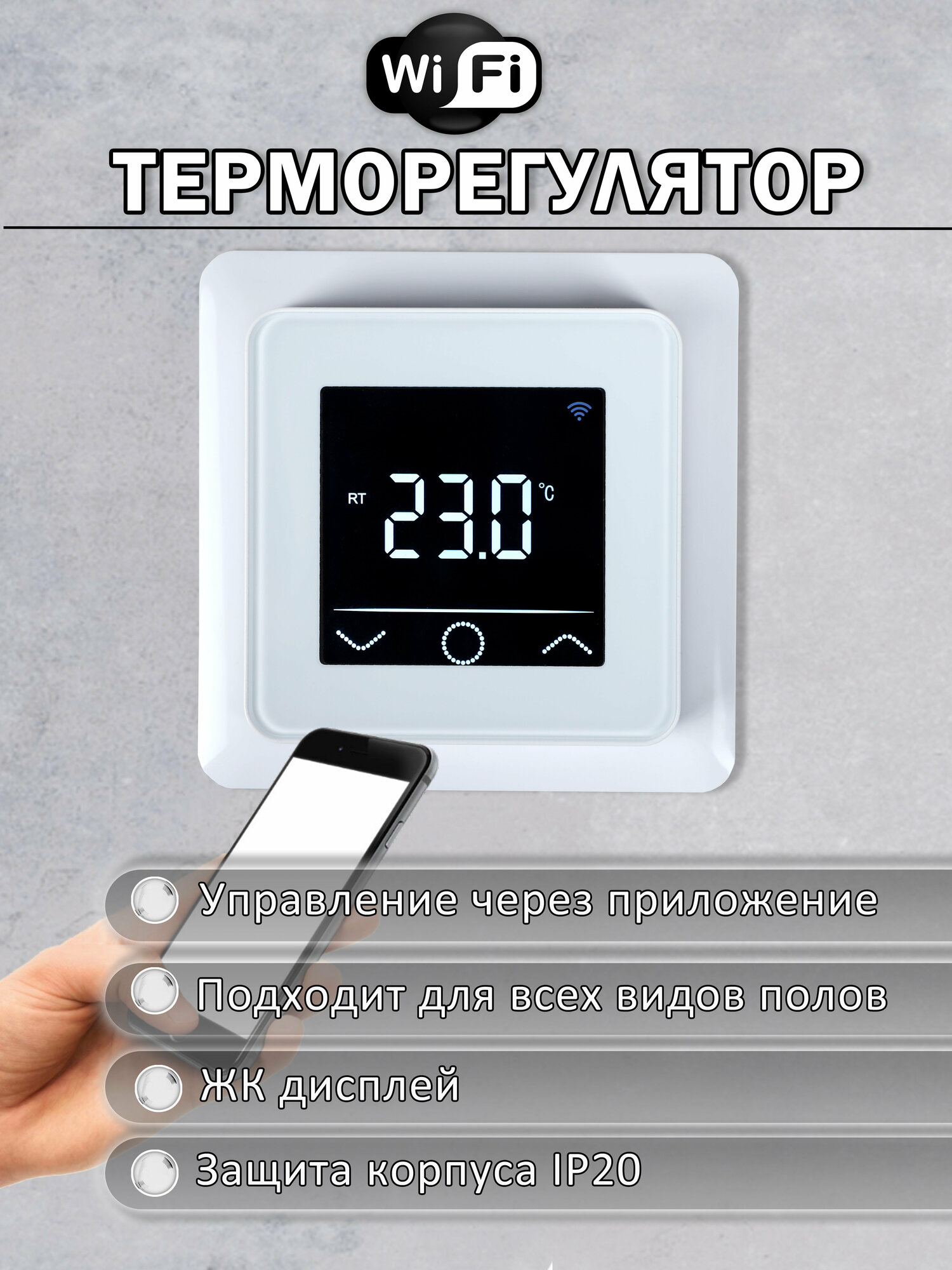 Терморегулятор F60 Wi Fi