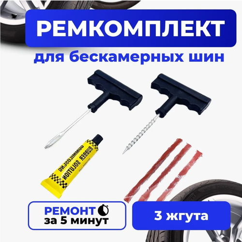 Ремкомплект для ремонта бескамерных шин авто набор из 4 предметов жгуты клей шило рашпиль аптечка для шин 174₽