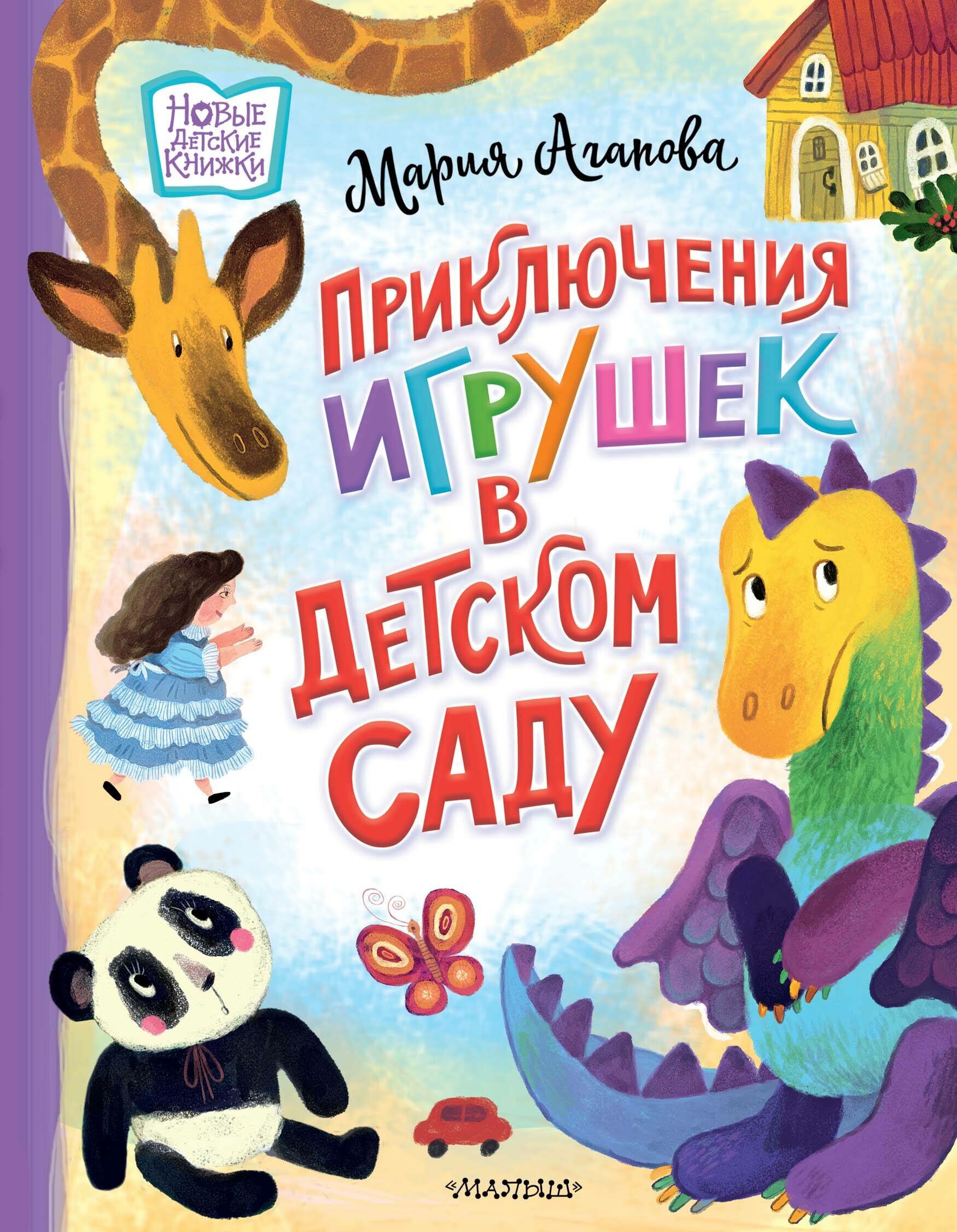 Приключения игрушек в детском саду - фото №1