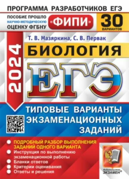 ЕГЭ-2024. Биология. Типовые варианты экзаменационных заданий. 30 вариантов заданий - фото №1